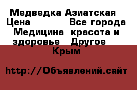 Медведка Азиатская › Цена ­ 1 800 - Все города Медицина, красота и здоровье » Другое   . Крым